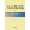

最高人民法院专家法官阐释民商裁判疑难问题：金融裁判指导卷（增订版）