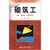 

建筑工人达标上岗培训丛书砌筑工
