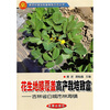 

花生地膜覆盖高产栽培致富：吉林省白城市林海镇