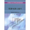 

全国建设行业中等职业教育推荐教材：预算电算化操作（建筑经济管理专业）