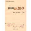 

简明运筹学