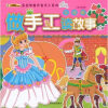 

宝宝智能开发手工系列·做手工读故事（第1辑）：灰姑娘