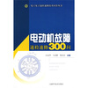 

电工电子速检速修问答丛书：电动机故障速检速修300问