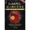 

自动机理论、语言和计算导论（原书第3版）
