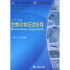 

医学专业必修课程考试同步辅导丛书·配套第七版国家级规划教材生物化学应试向导