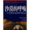 

沙漠的呼唤一个生物学家的科考札记
