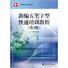 

中等职业学校教学用书：新编五笔字型快速培训教程（第3版）