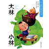 

大林和小林