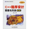 

高等院校计算机教材系列·C++程序设计：思想与方法（第2版）