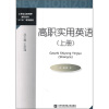 

高职实用英语（上册）