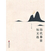 

历代摹景短文选