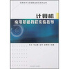 

信息技术与管理职业教育系列丛书计算机应用基础实验指导