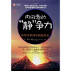 

内向者的“静”争力