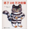 

活了100万次的猫