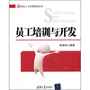

员工培训与开发