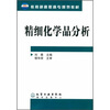 

教育部高职高专规划教材：精细化学品分析