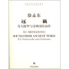 

中国当代作曲家曲库：远籁·为大提琴与交响乐队而作（附CD光盘1张）