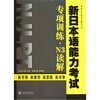 

新日本语能力考试专项训练·N3读解