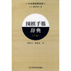 

围棋手筋辞典（下卷）（日本棋院最新版）