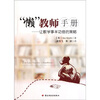 

“懒”教师手册：让教学事半功倍的策略