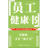

员工健康书