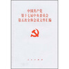 

中国共产党第十七届中央委员会第五次全体会议文件汇编