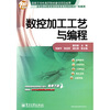 

高等职业教育教学改革系列规划教材（机械类）：数控加工工艺与编程