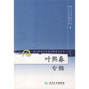 

现代著名老中医名著重刊丛书（第三辑）·叶熙春专辑