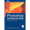 

面向“十二五”高职高专规划教材·计算机系列Photoshop图形图像处理实用教程