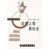 

近代上海黑社会