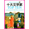

伴随小学生成长十大文学家