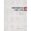 

中国民居建筑年鉴1988-2008