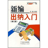 

新编出纳入门（修订版）