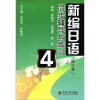 

新编日语同步辅导与练习（4）（修订本）