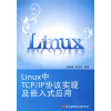 

Linux中TCP/IP协议实现及嵌入式应用