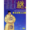 

唐太宗用人之谜（DVD）