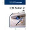 

全国中等职业学校财经类教材·财政部规划教材：财经基础语文（上）