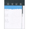

以史证易