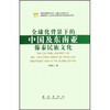 

全球化背景下的中国及东南亚傣泰民族文化