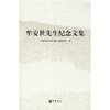 

牟安世先生纪念文集