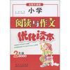 

小学阅读与作文优化读本2年级全新升级版全拼音版