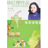 

杨红樱作品·好词好句好段：写景状物篇