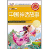 

小笨熊典藏·小学生新课标领先阅读系列：中国神话故事