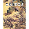 

吴镜汀书画集