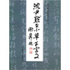 

沈尹默书小草千字文