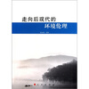 

走向后现代的环境伦理