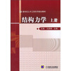 

结构力学（上册）