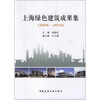 

上海绿色建筑成果集（2005-2010）