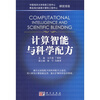 

计算智能与科学配方
