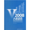 

V2008人居动态